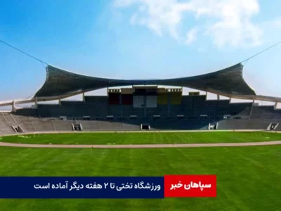 ورزشگاه تختی تا ۲ هفته دیگر آماده است