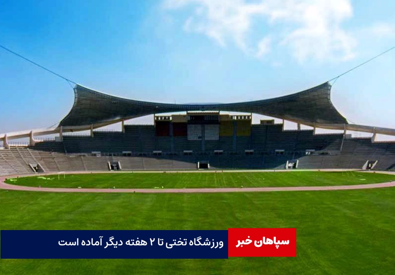 ورزشگاه تختی تا ۲ هفته دیگر آماده است