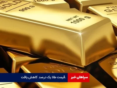 قیمت جهانی طلا؛ امروز ۱۰ شهریور