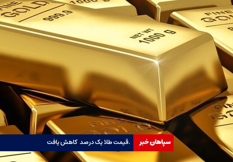 قیمت جهانی طلا؛ امروز ۱۰ شهریور