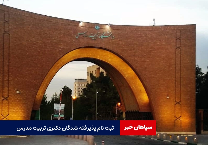 ثبت نام پذیرفته شدگان دکتری تربیت مدرس