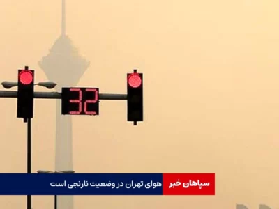 هوای تهران در وضعیت نارنجی است