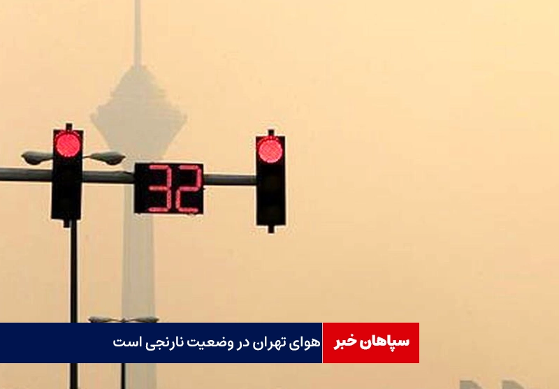 هوای تهران در وضعیت نارنجی است