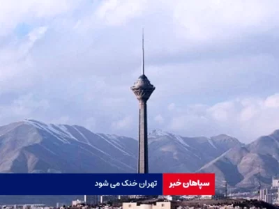 تهران ۵ درجه خنک‌ می‌شود