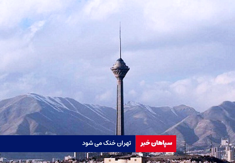 تهران ۵ درجه خنک‌ می‌شود