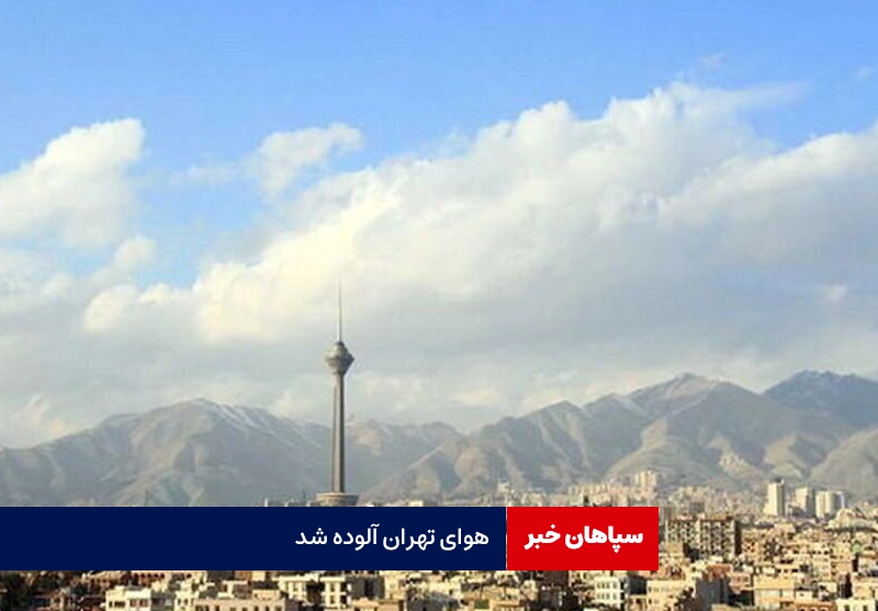 هوای تهران امروز قابل قبول شد