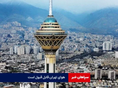 هوای تهران در وضعیت قابل قبول است