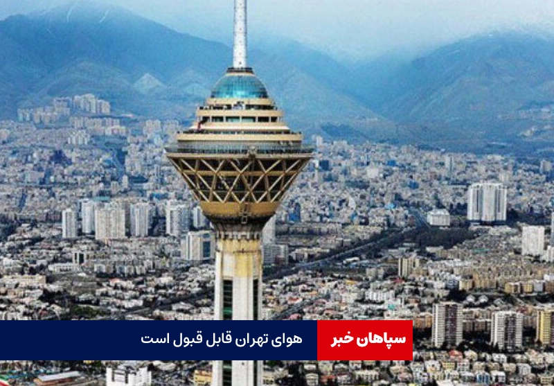 هوای تهران در وضعیت قابل قبول است