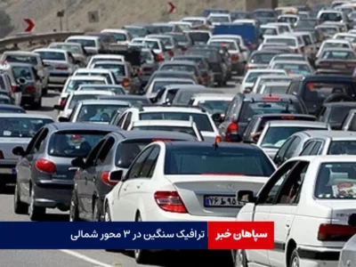 ترافیک سنگین در ۳ محور شمالی