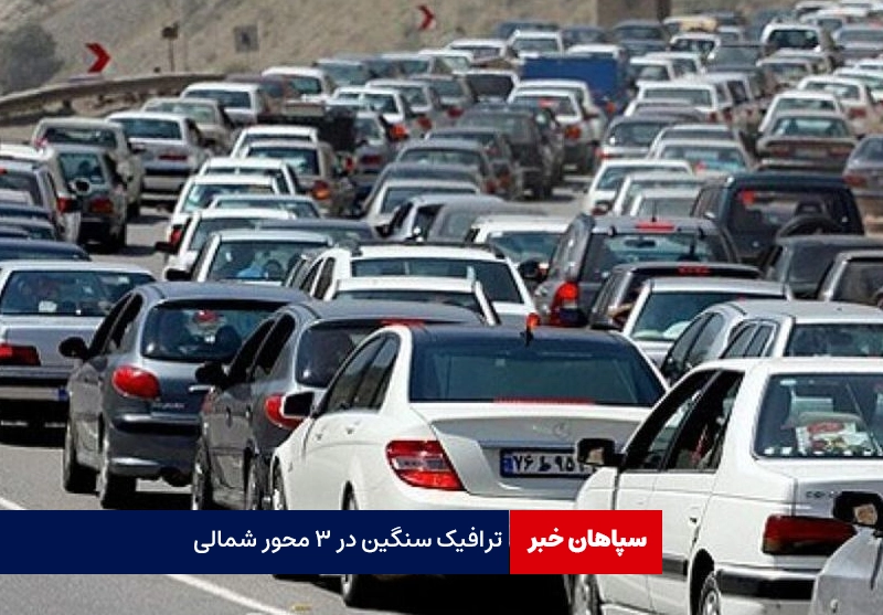 ترافیک سنگین در ۳ محور شمالی