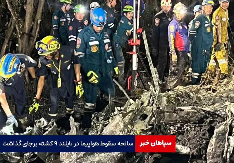 سانحه سقوط هواپیما در تایلند