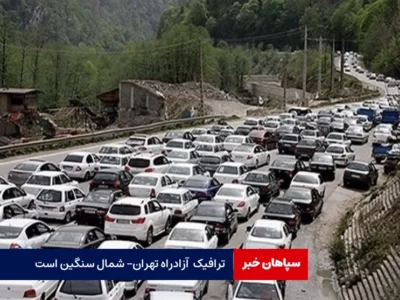 ترافیک  آزادراه تهران- شمال سنگین است