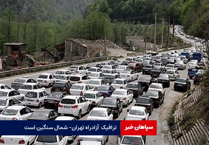 ترافیک  آزادراه تهران- شمال سنگین است