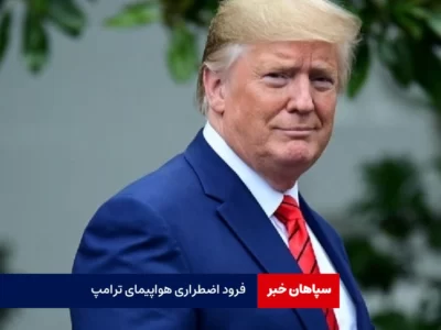 فرود اضطراری هواپیمای ترامپ