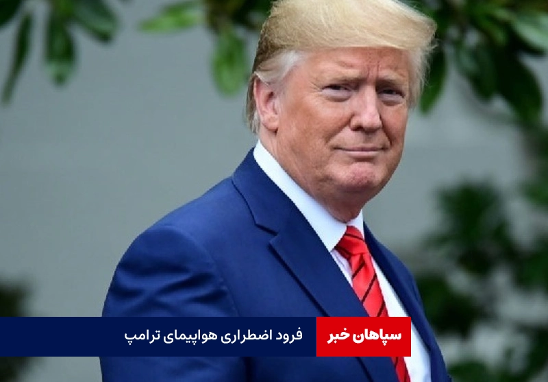 فرود اضطراری هواپیمای ترامپ