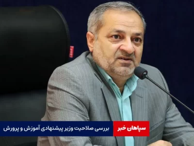 بررسی صلاحیت وزیر پیشنهادی آموزش و پرورش