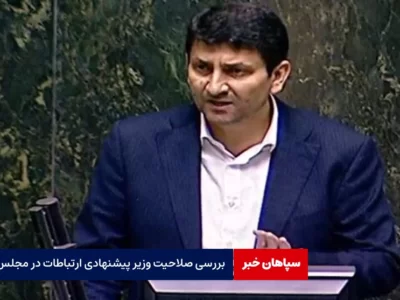 بررسی صلاحیت وزیر پیشنهادی ارتباطات در مجلس