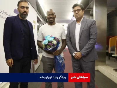 وینگر برای استقلال وارد تهران شد