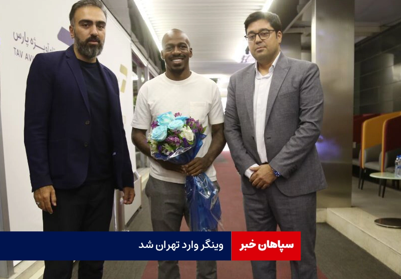 وینگر برای استقلال وارد تهران شد