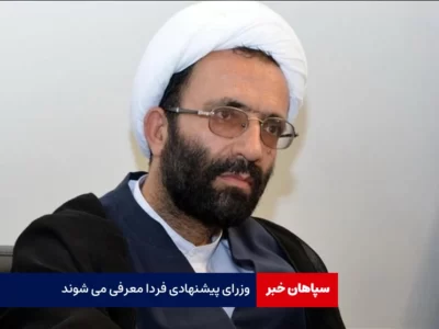 وزرای پیشنهادی فردا معرفی می‌شوند