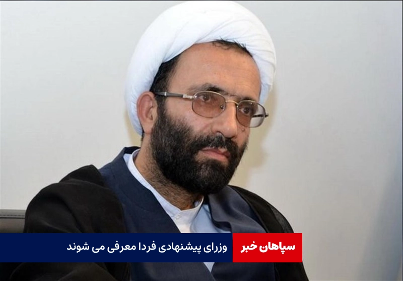 وزرای پیشنهادی فردا معرفی می‌شوند