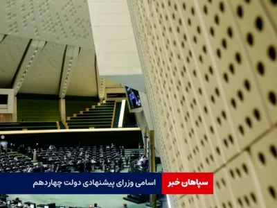 فهرست وزرای پیشنهادی دولت+اسامی