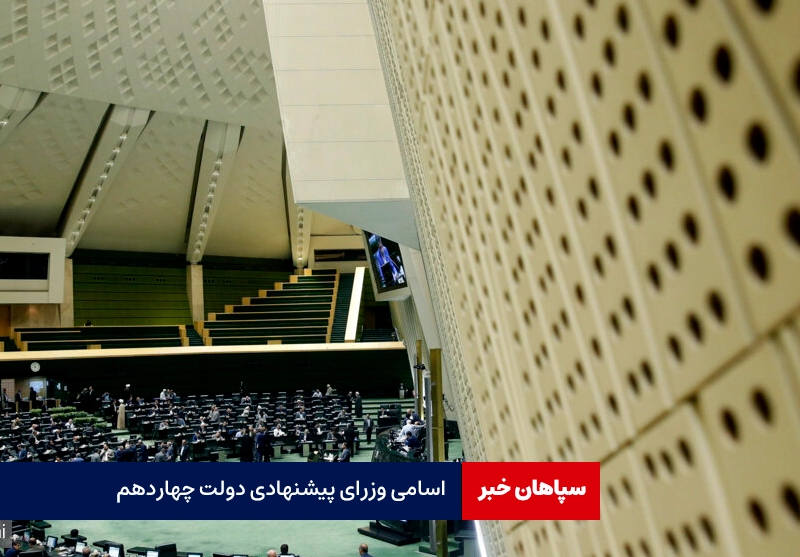 فهرست وزرای پیشنهادی دولت+اسامی