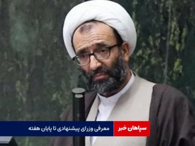 معرفی وزرای پیشنهادی تا پایان هفته