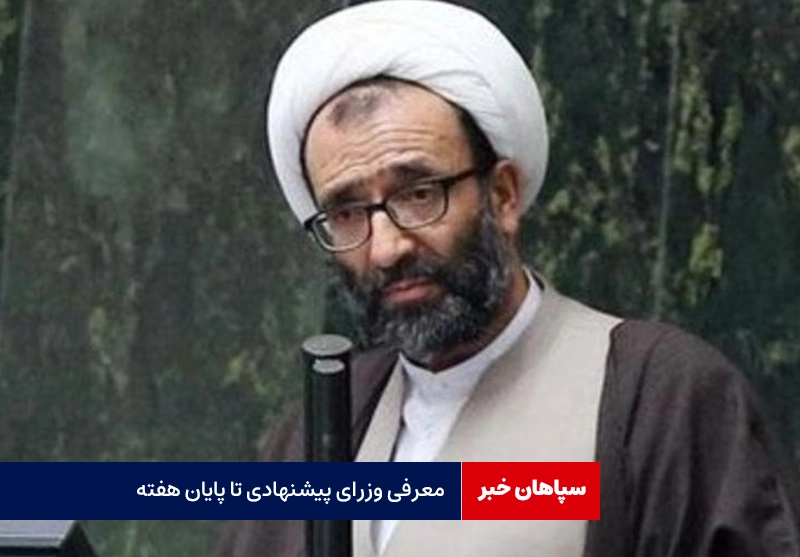 معرفی وزرای پیشنهادی تا پایان هفته