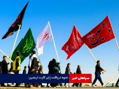 نحوه دریافت زائر کارت اربعین از سایت بانک گردشگری