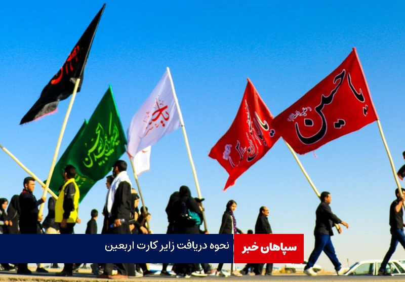 نحوه دریافت زائر کارت اربعین از سایت بانک گردشگری