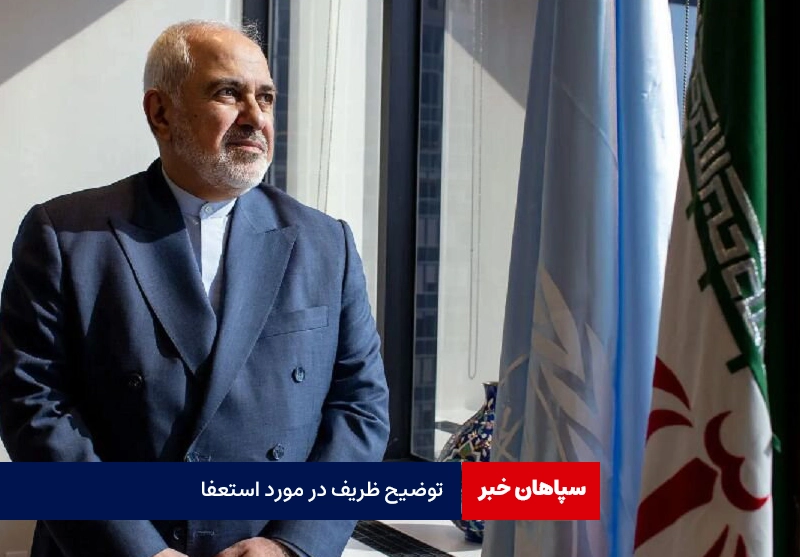توضیح ظریف در مورد استعفا: از پزشکیان ناامید نیستم