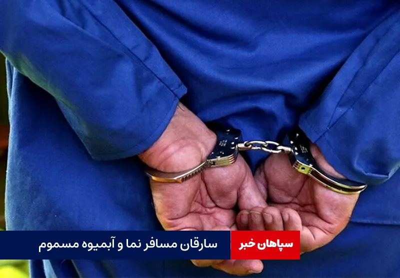 سارقان مسافر نما و آبمیوه مسموم