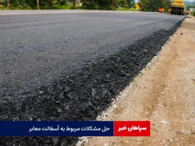 حل مشکلات مربوط به آسفالت معابر