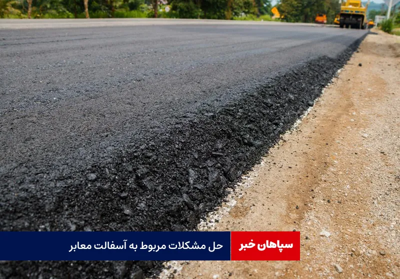 حل مشکلات مربوط به آسفالت معابر