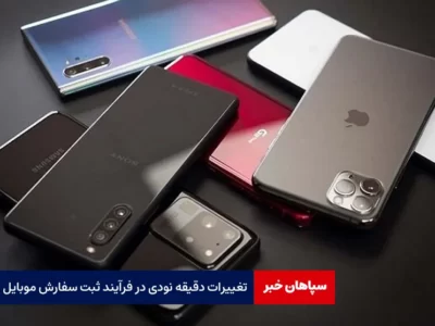 تغییرات دقیقه نودی در فرآیند ثبت سفارش موبایل