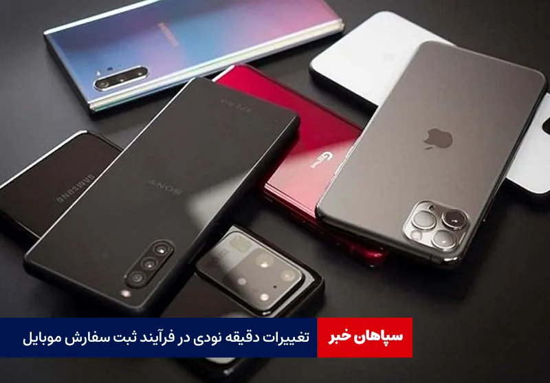 تغییرات دقیقه نودی در فرآیند ثبت سفارش موبایل