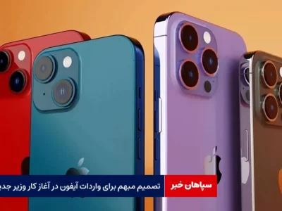 تصمیم مبهم برای واردات آیفون در آغاز کار وزیر جدید