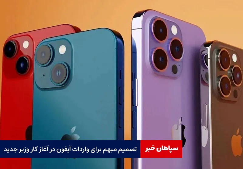 تصمیم مبهم برای واردات آیفون در آغاز کار وزیر جدید