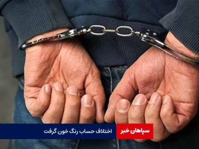 اختلاف حساب رنگ خون گرفت