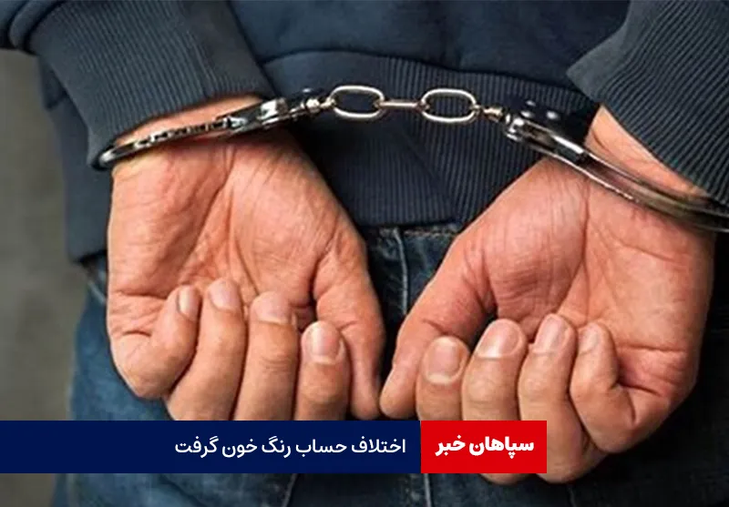 اختلاف حساب رنگ خون گرفت
