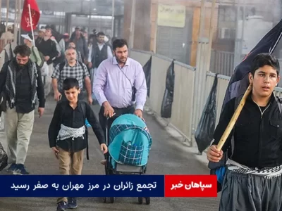 تجمع زائران در مرز مهران به صفر رسید