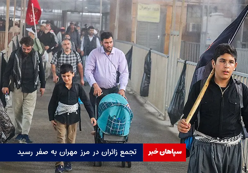 تجمع زائران در مرز مهران به صفر رسید