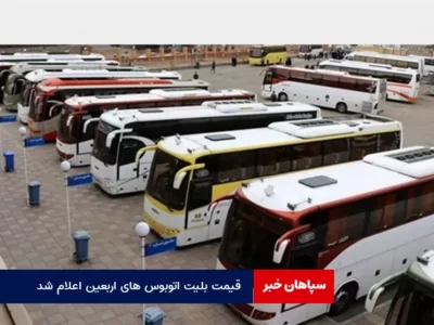 قیمت بلیت اتوبوس های اربعین اعلام شد