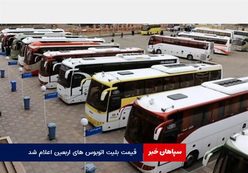 قیمت بلیت اتوبوس های اربعین اعلام شد