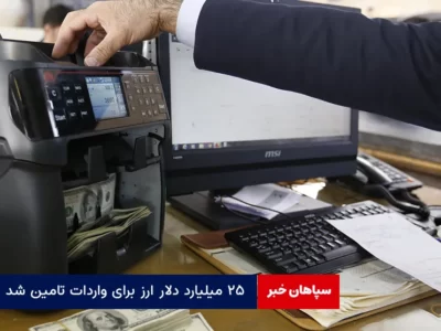۲۵ میلیارد دلار ارز برای واردات تامین شد