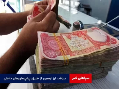 دریافت ارز اربعین از طریق پیام‌رسان‌های داخلی