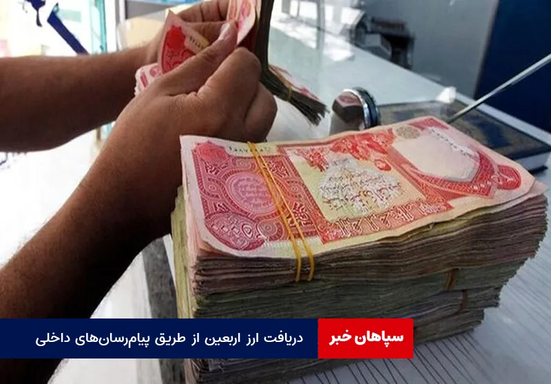 دریافت ارز اربعین از طریق پیام‌رسان‌های داخلی