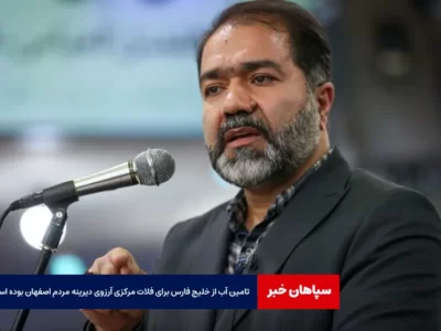 تامین آب از خلیج فارس برای فلات مرکزی آرزوی دیرینه مردم اصفهان بوده است