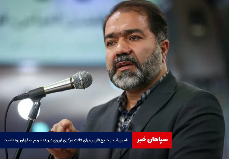 تامین آب از خلیج فارس برای فلات مرکزی آرزوی دیرینه مردم اصفهان بوده است